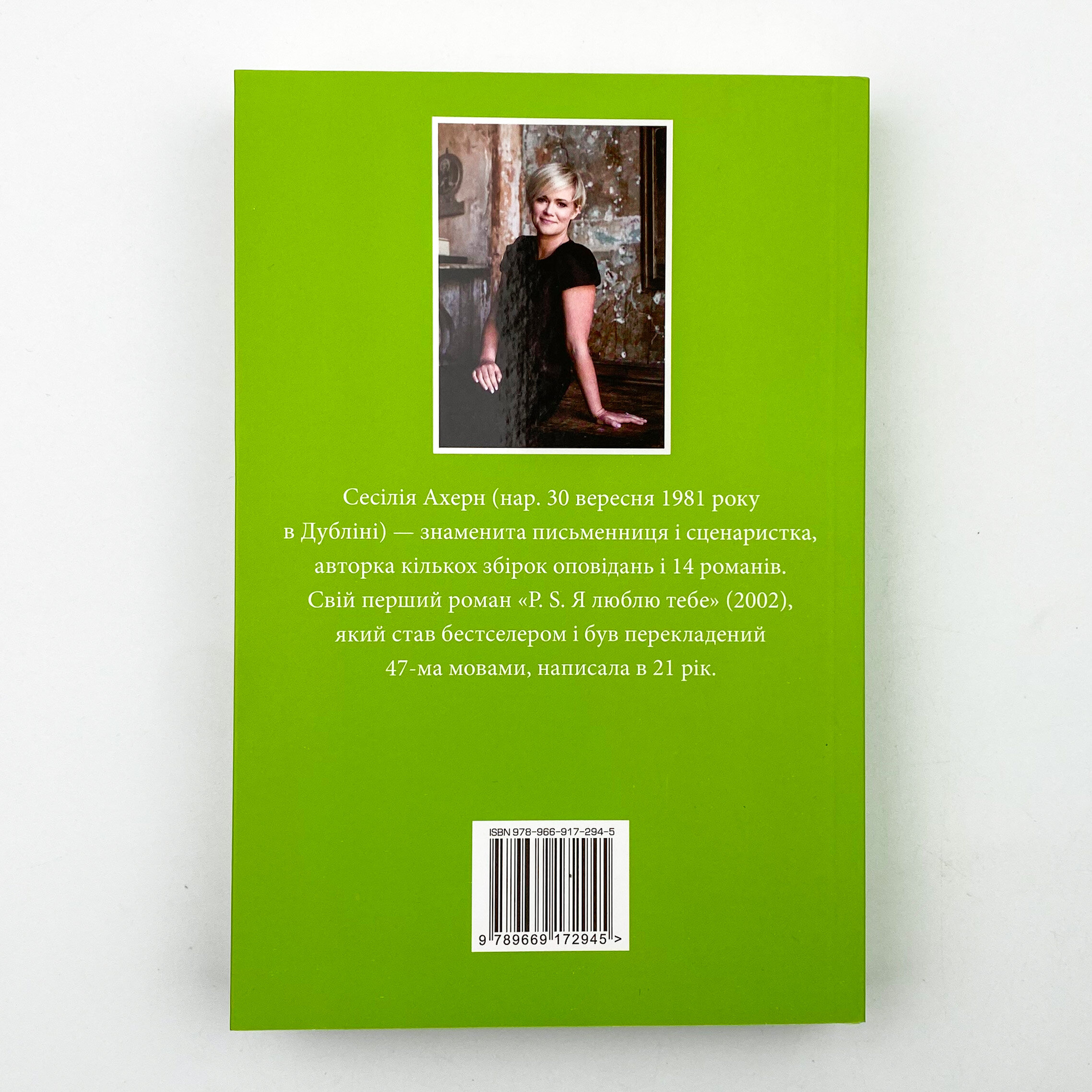 Гра в марблз. Автор — Сесілія Ахерн. 