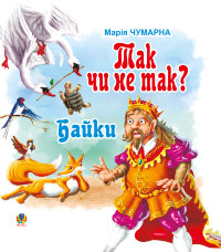 Так чи не так?