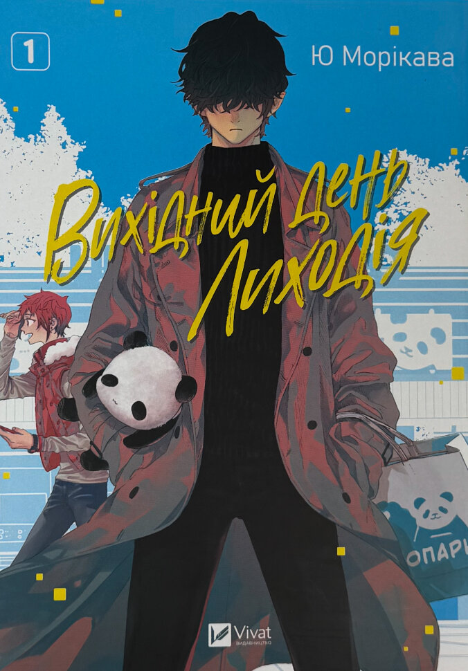Вихідний день Лиходія. Том 1. Автор — Ю Морікава. Обкладинка — М'яка