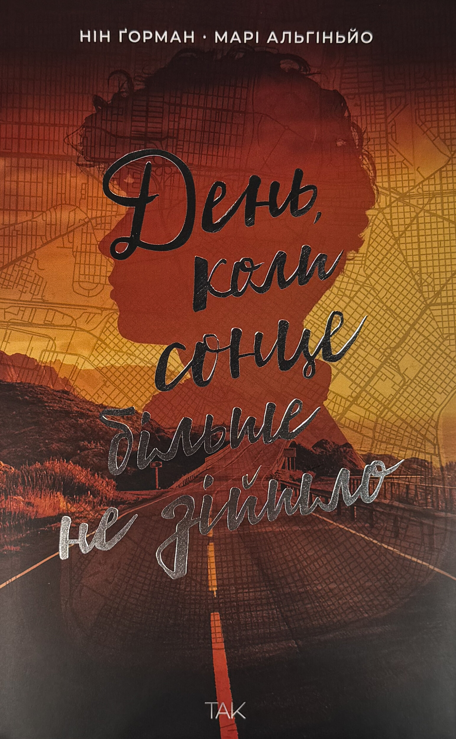 День, коли сонце більше не зійшло