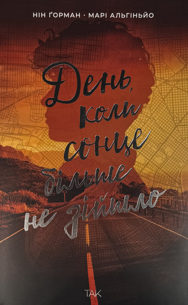 День, коли сонце більше не зійшло. Автор — Нін Ґорман. Обкладинка — Тверда