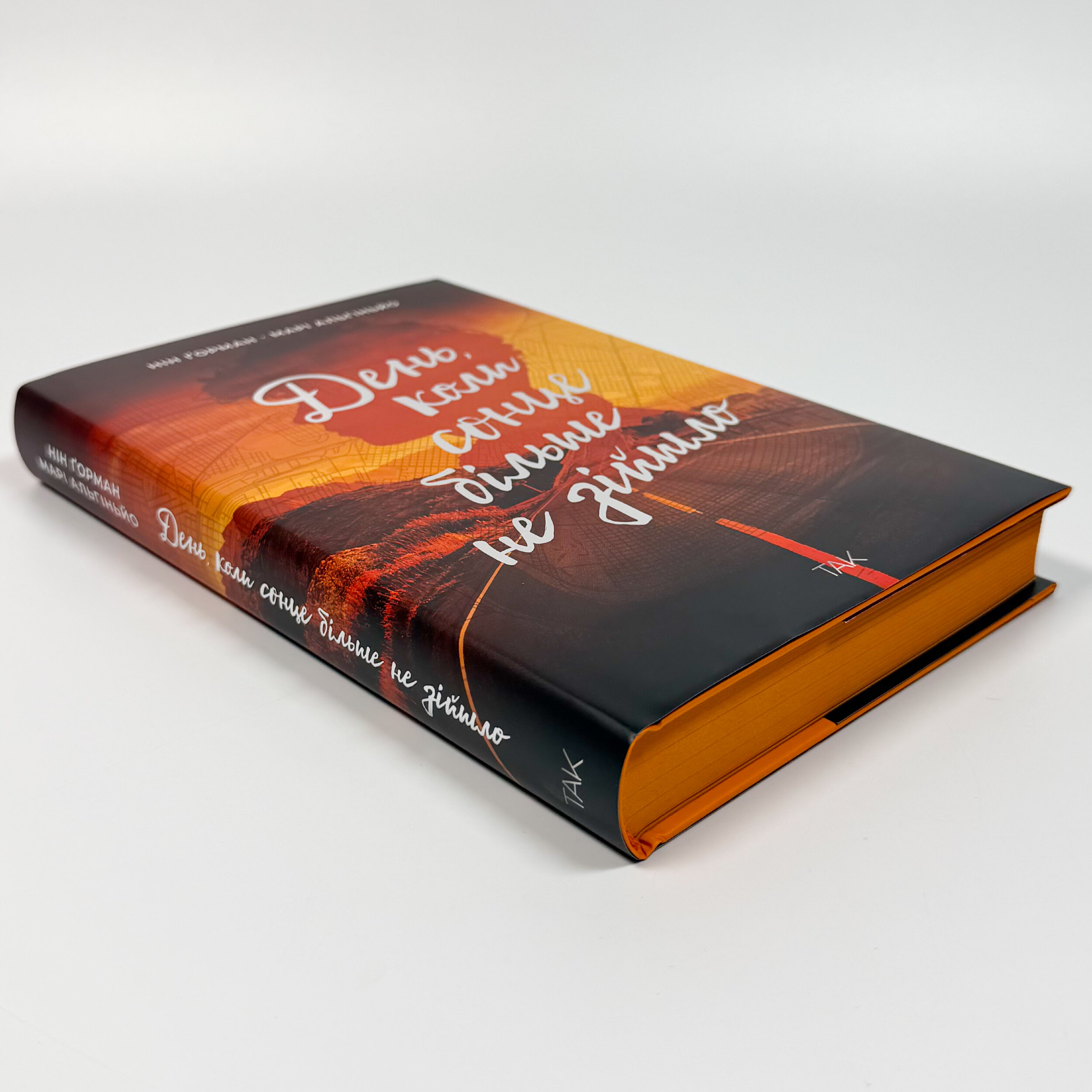 День, коли сонце більше не зійшло