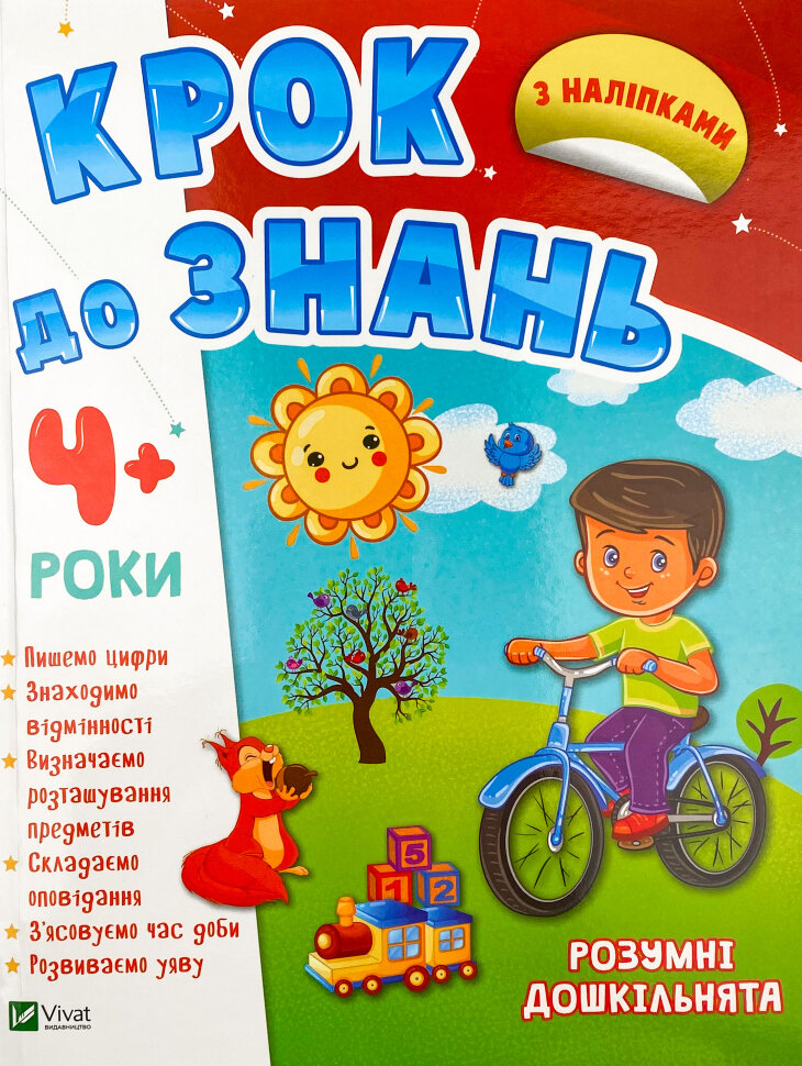 Крок до знань. Розумні дошкільнята 4+. Автор — Колектив авторів. Обложка — мягкая