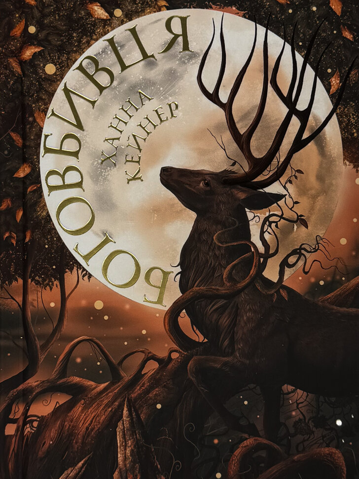 Боговбивця (Limited edition). Автор — Ханна Кейнер. Обкладинка — Тверда