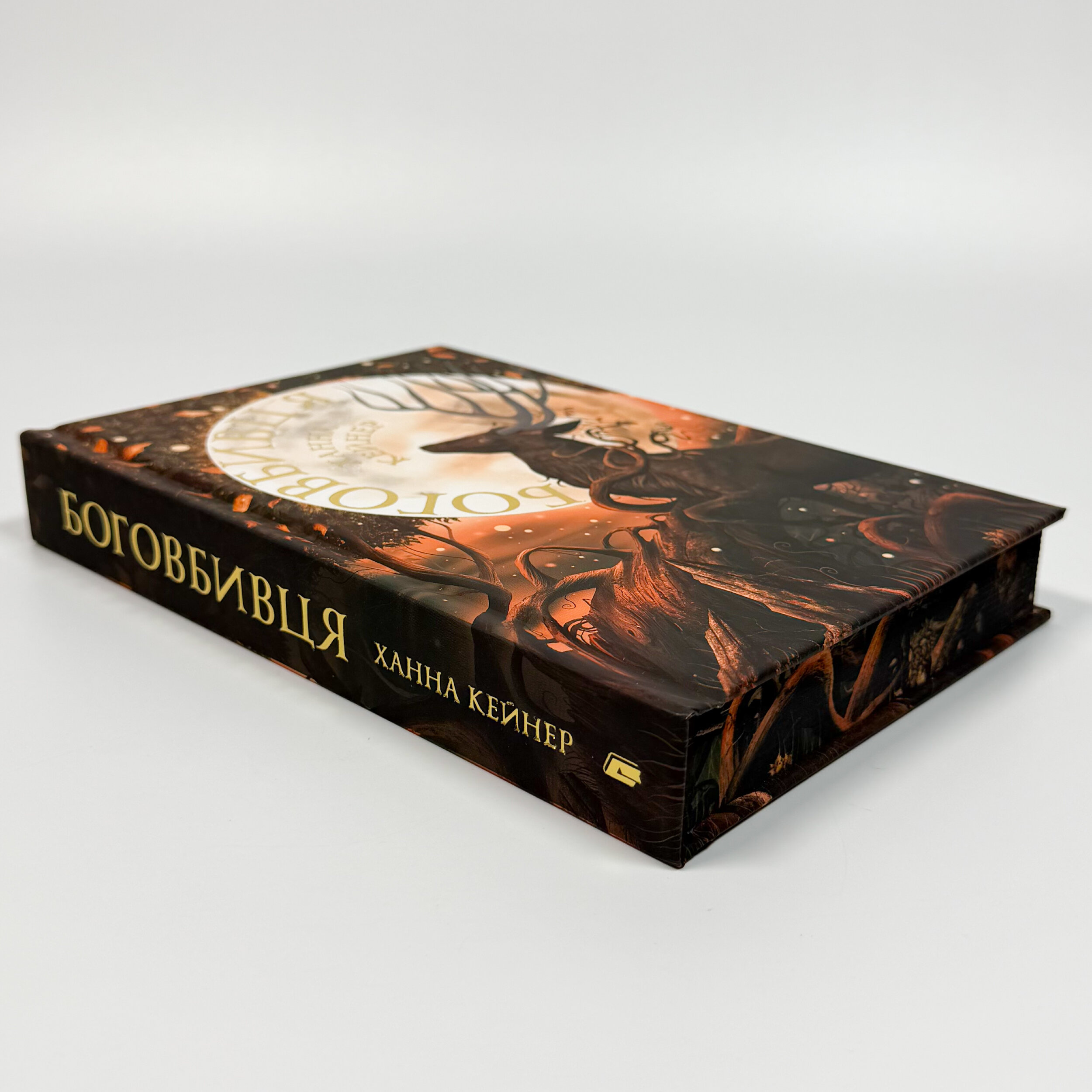 Боговбивця (Limited edition). Автор — Ханна Кейнер. 