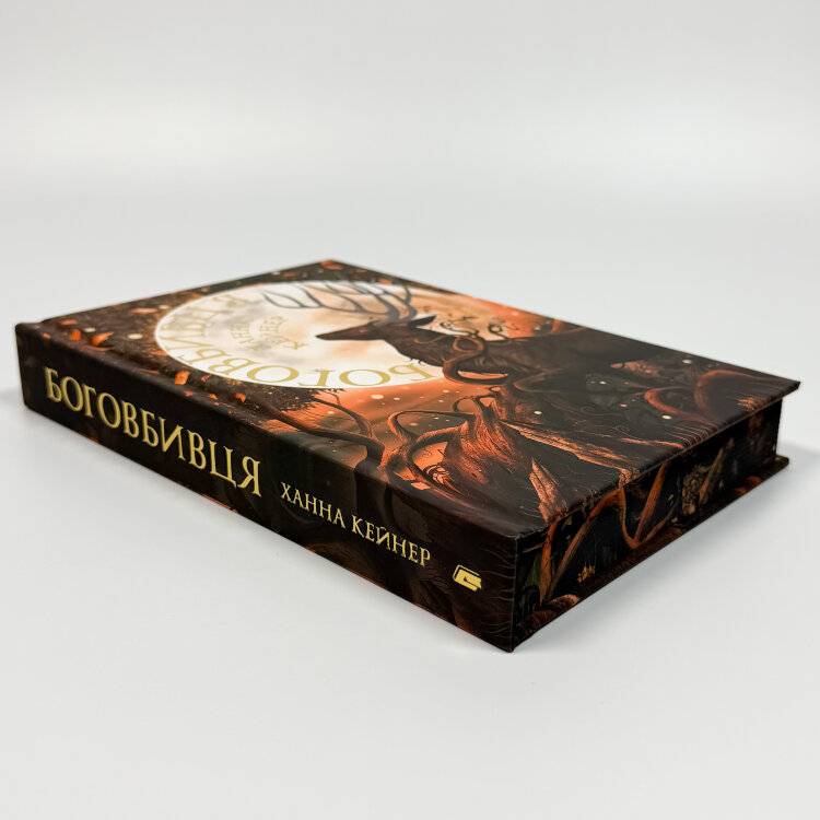 Боговбивця (Limited edition)