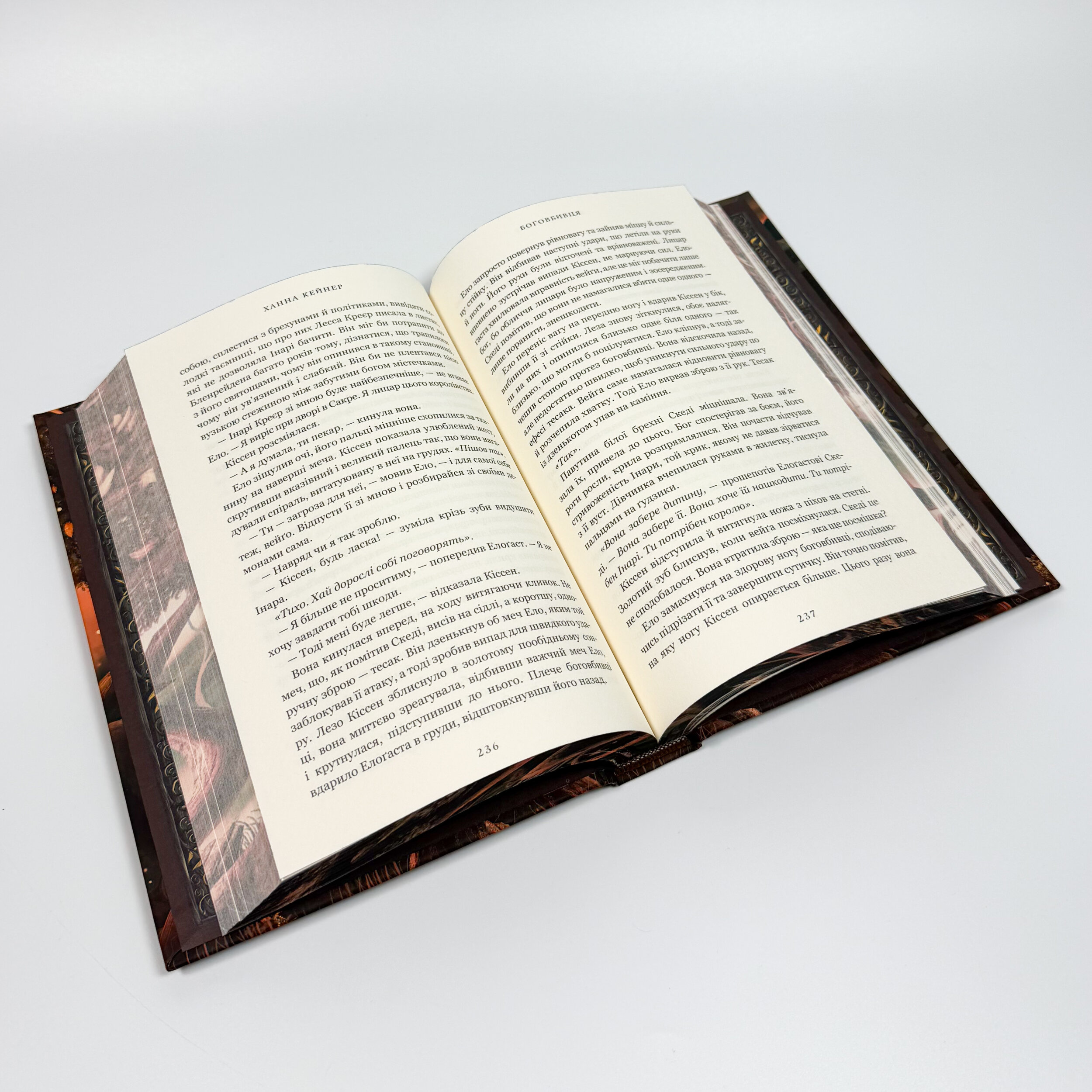 Боговбивця (Limited edition). Автор — Ханна Кейнер. 