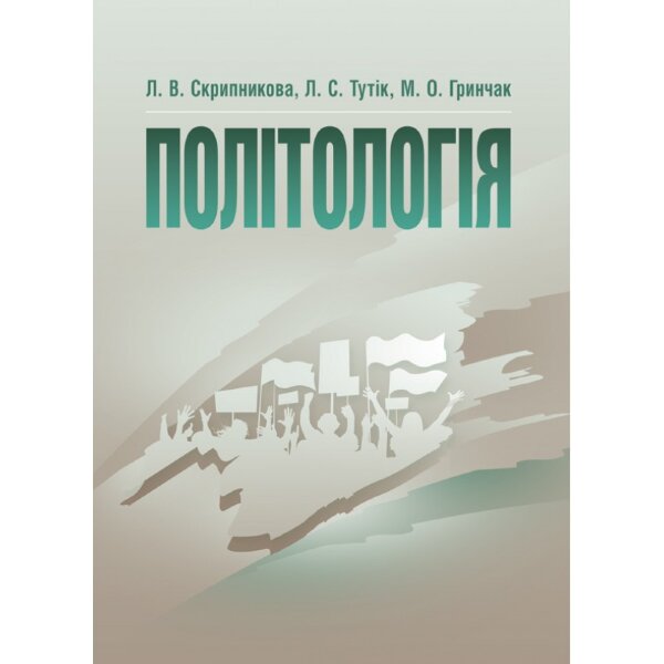 Політологія. Скрипникова Л.В.