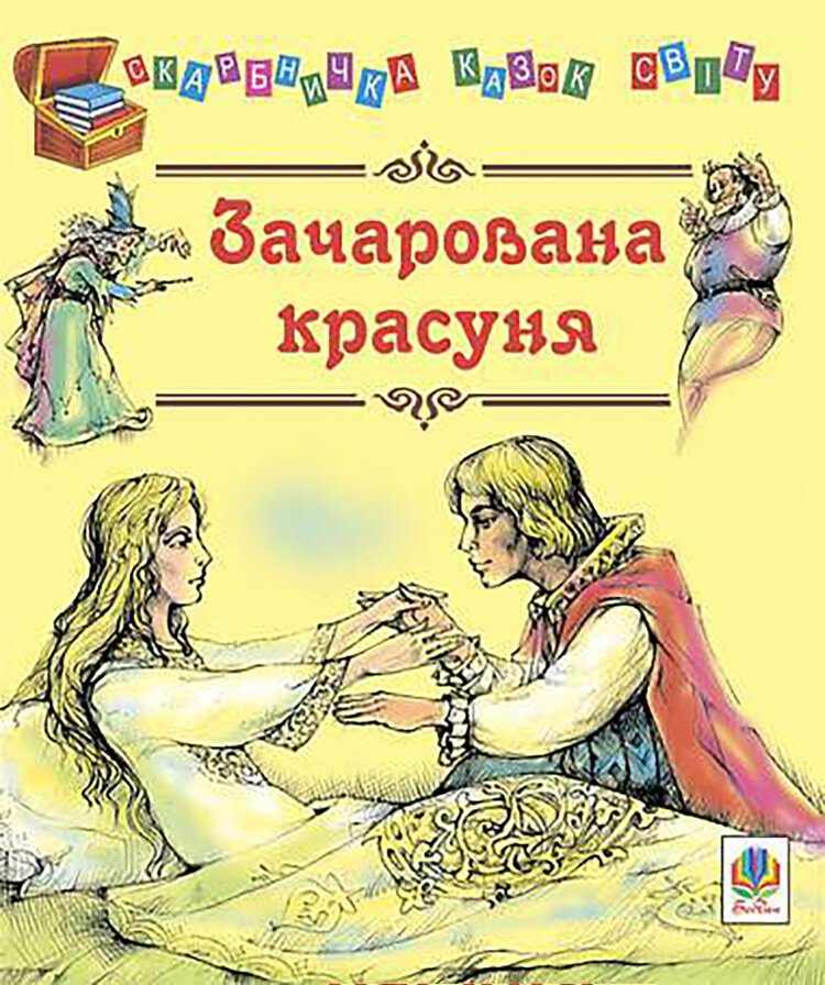 Зачарована красуня