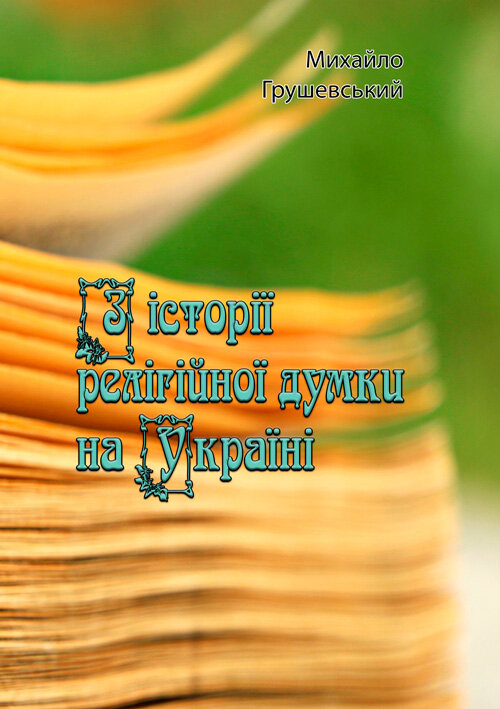 З історії релігійної думки на Україні. Автор — Михайло Грушевський. 