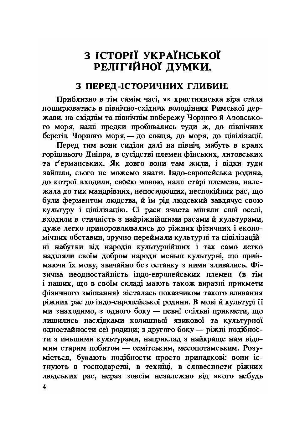 З історії релігійної думки на Україні. Автор — Михайло Грушевський. 