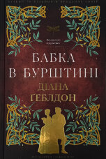 Чужоземка. Бабка в бурштині. Книга 2