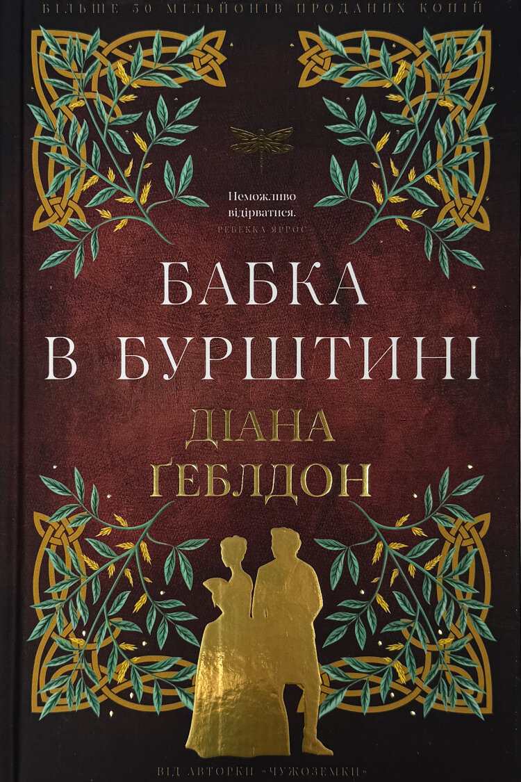 Чужоземка. Бабка в бурштині. Книга 2