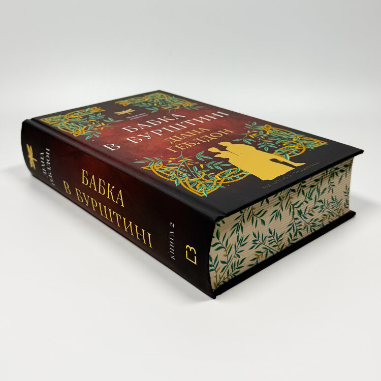 Чужоземка. Бабка в бурштині. Книга 2