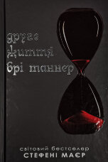 Друге життя Брі Таннер