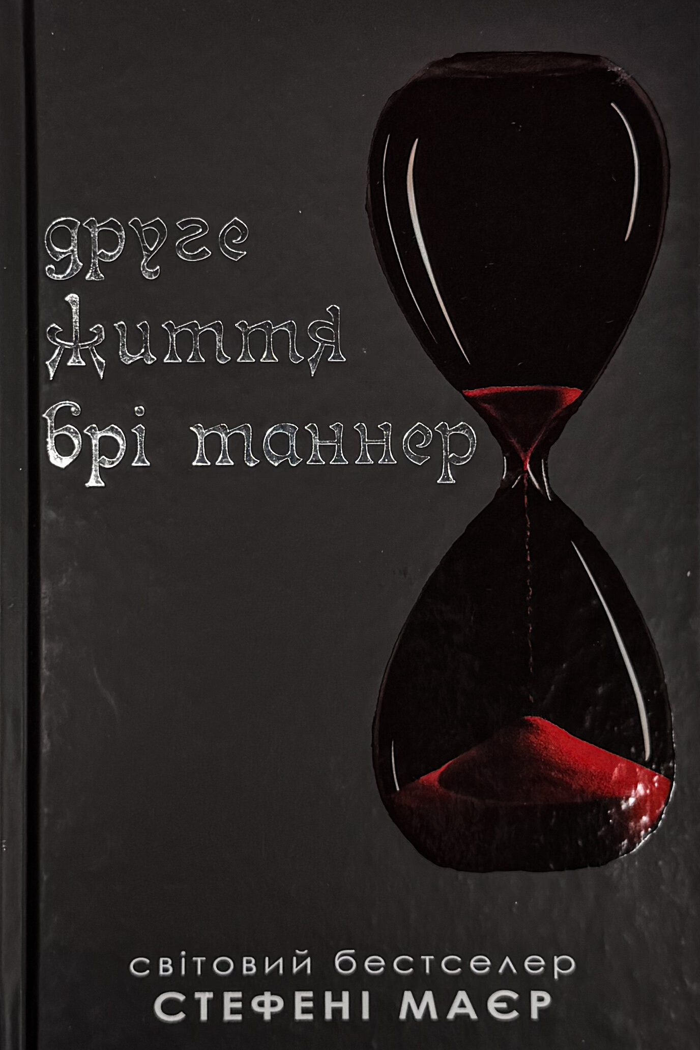 Друге життя Брі Таннер