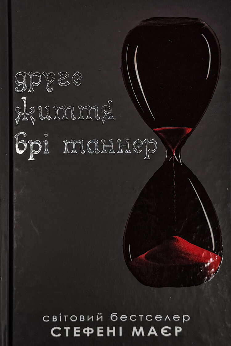 Друге життя Брі Таннер