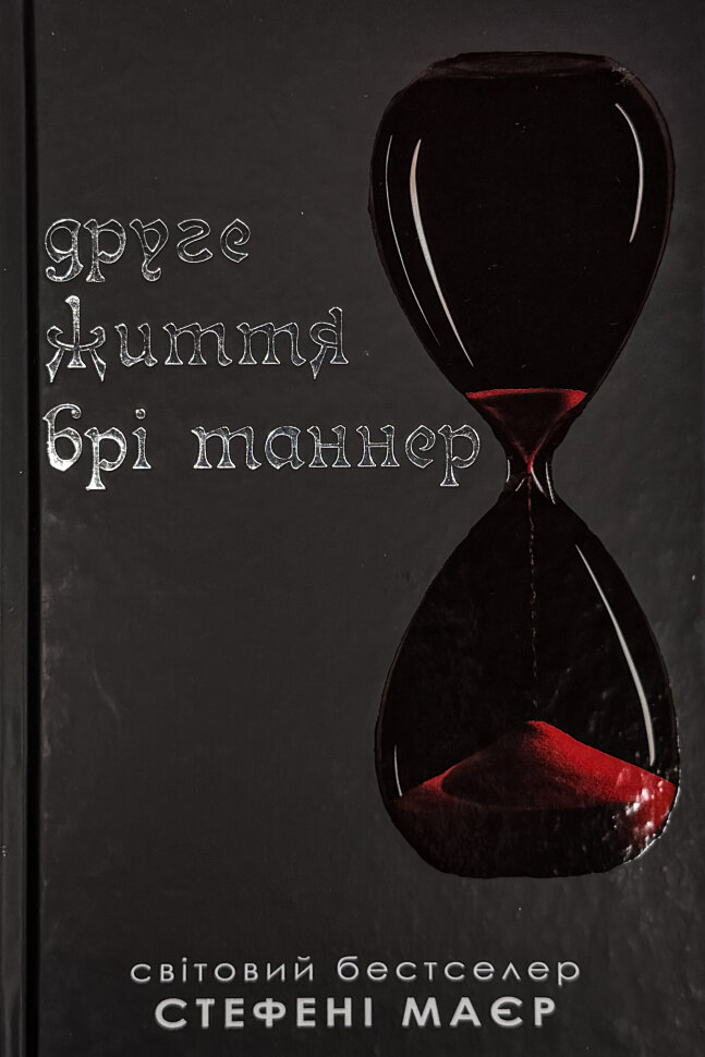 Друге життя Брі Таннер