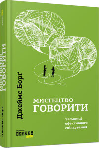 Мистецтво говорити