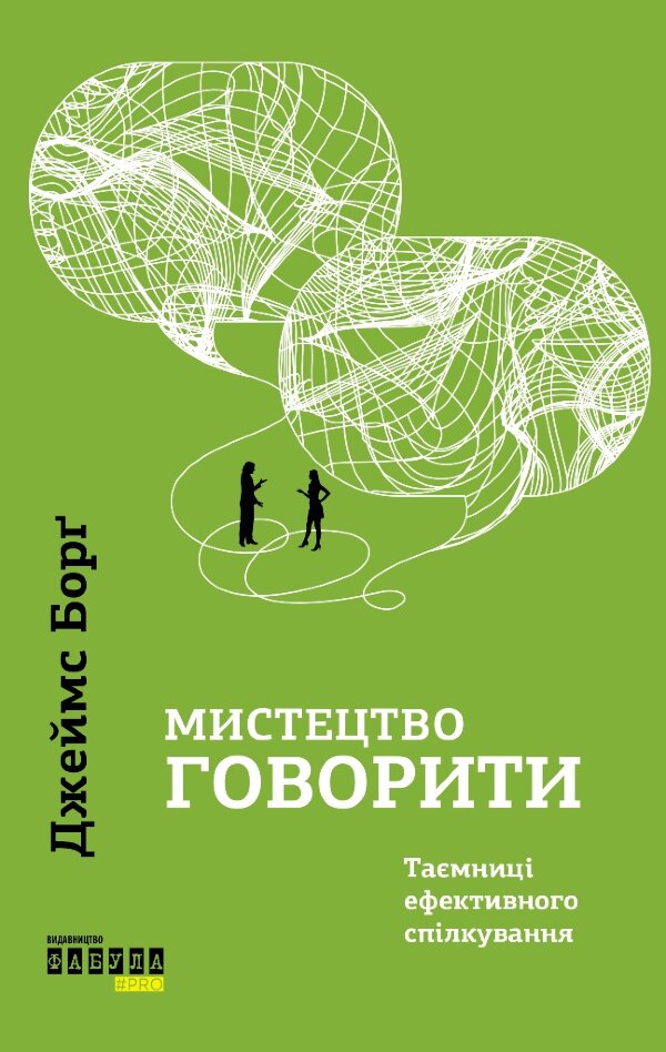 Мистецтво говорити