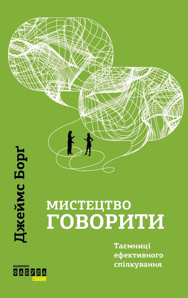 Мистецтво говорити