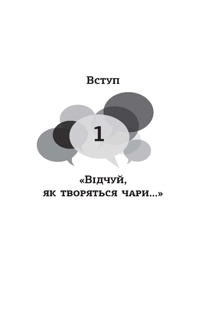 Мистецтво говорити