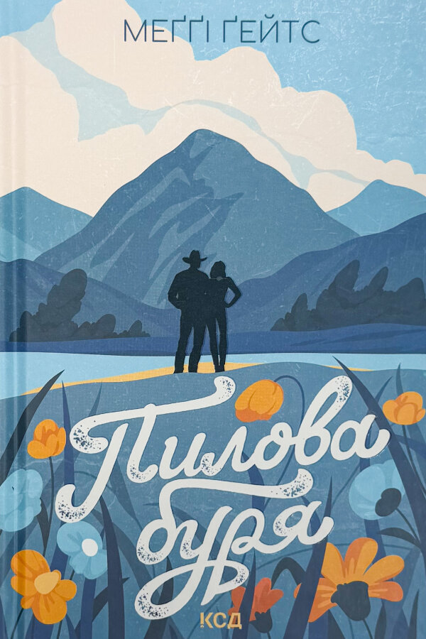 Пилова буря. Книга 1