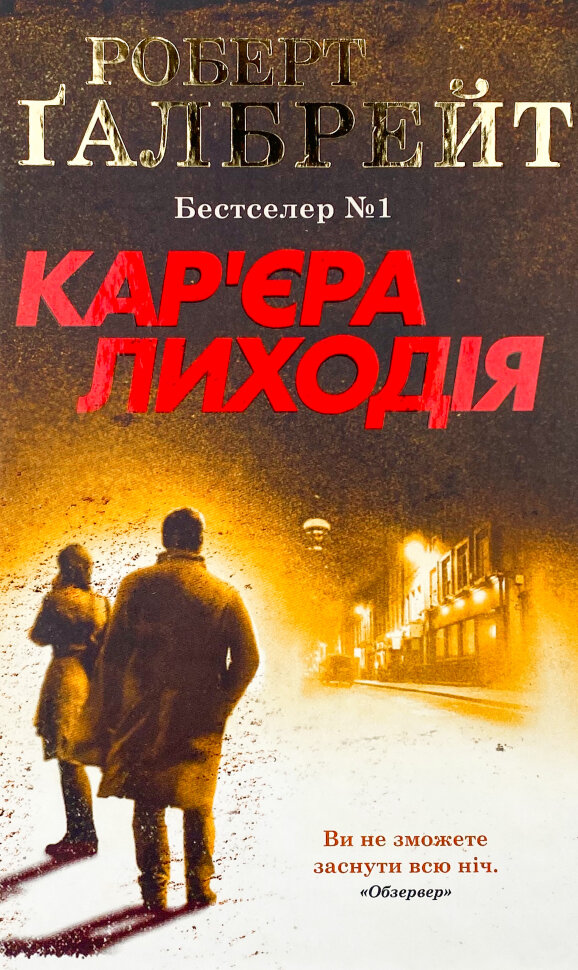 Кар'єра лиходія. Автор — Роберт Гэлбрейт. Обложка — тверда