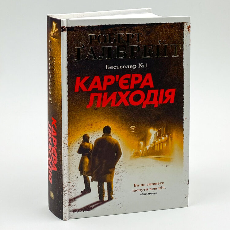 Кар'єра лиходія
