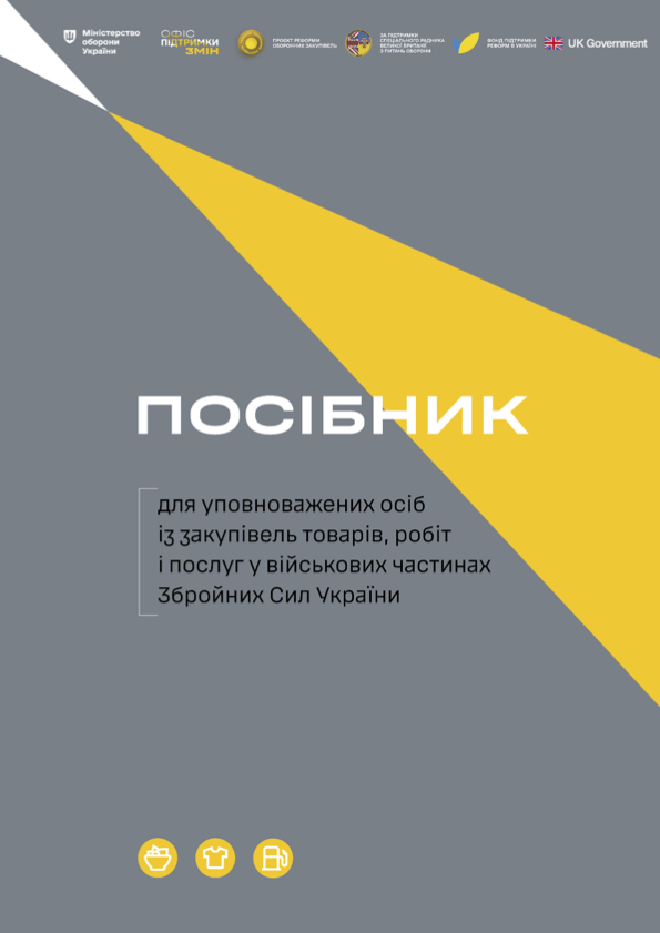 Посібник для уповноважених осіб із закупівель товарів, робіт і послуг у військових частинах Збройних Сил України