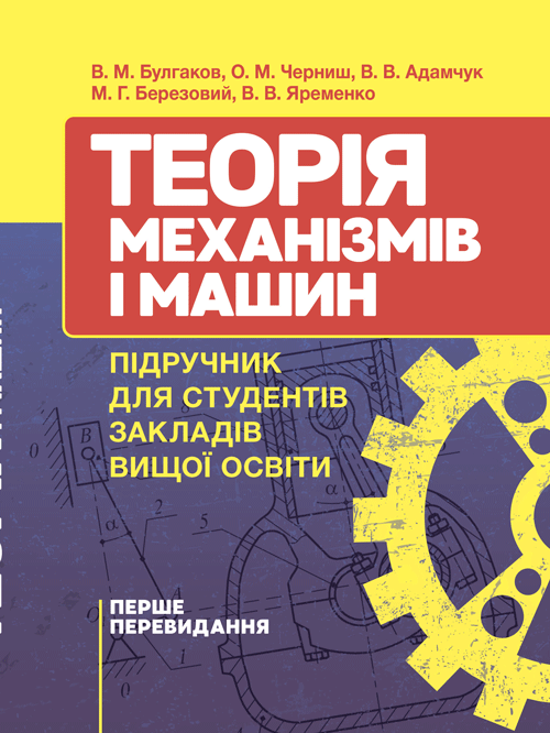 Теорія механізмів і машин. Підручник