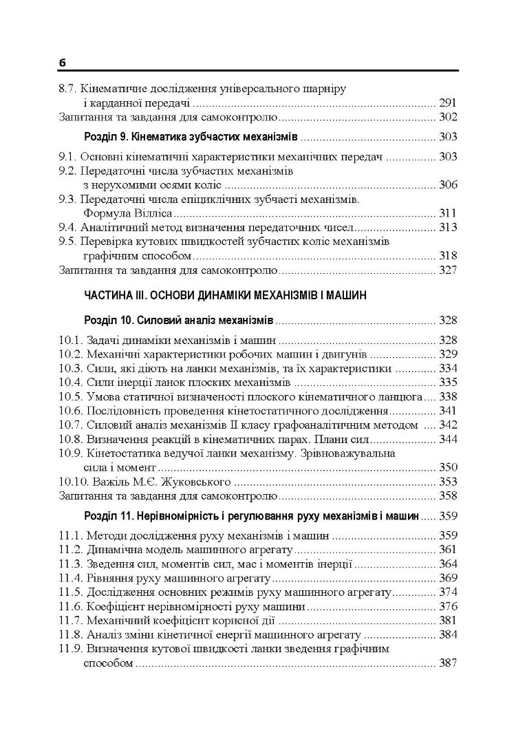 Теорія механізмів і машин. Підручник  (2020 год)