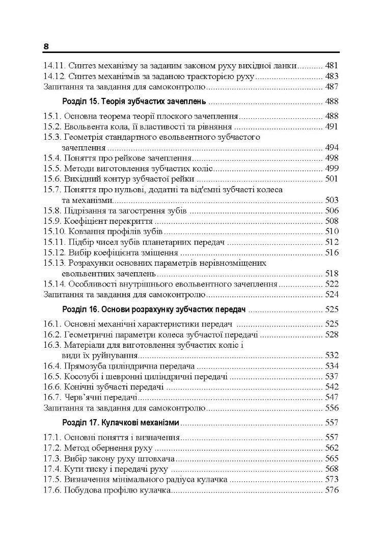 Теорія механізмів і машин. Підручник  (2020 год)