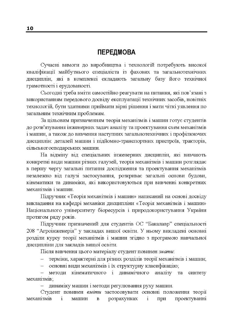Теорія механізмів і машин. Підручник  (2020 год)