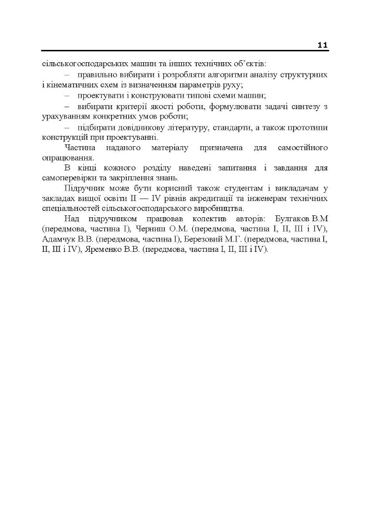 Теорія механізмів і машин. Підручник  (2020 год)