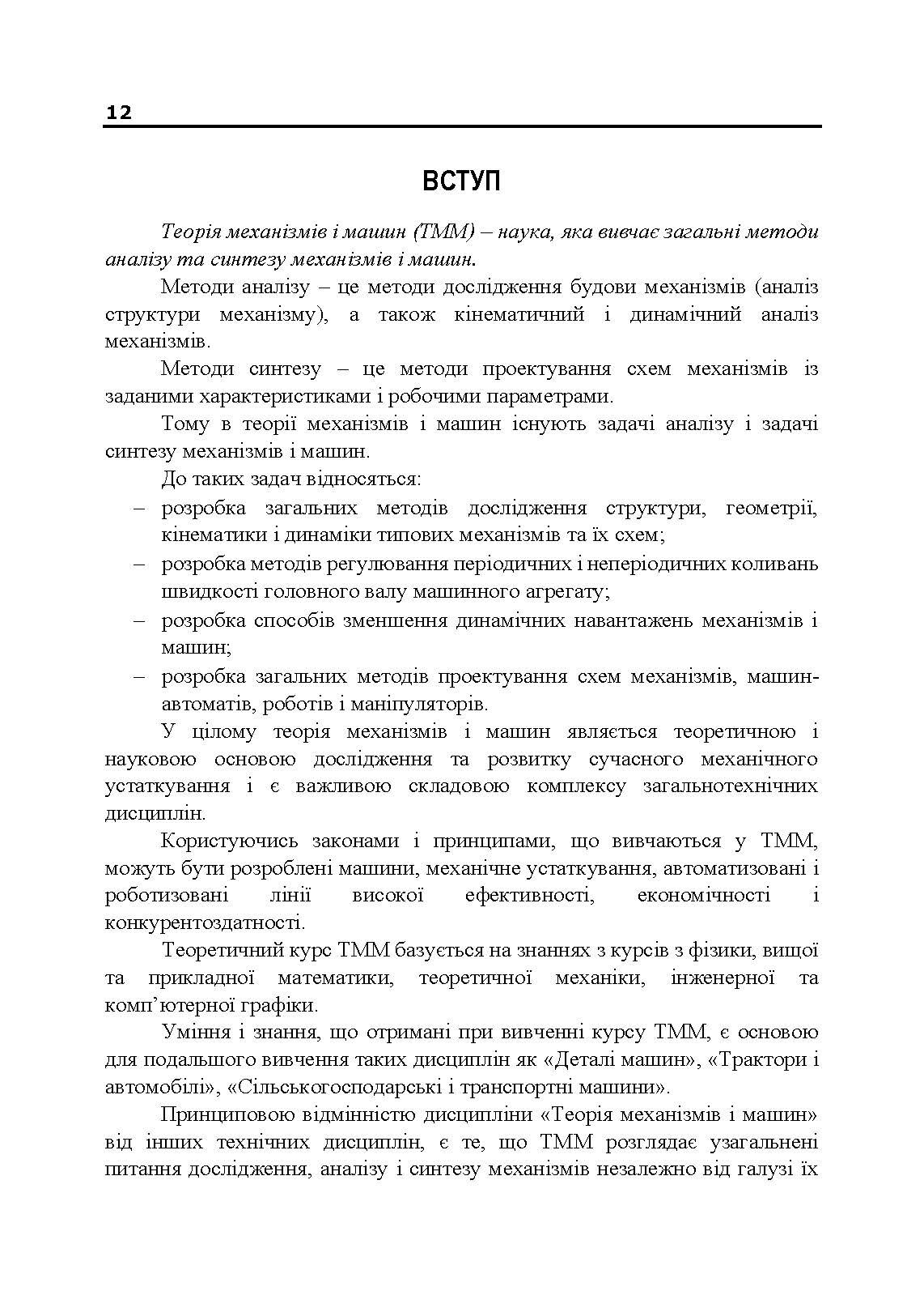 Теорія механізмів і машин. Підручник  (2020 год). Автор — В. М. Булгаков, В. В. Адамчук, О. М. Черниш, М. Г. Березовий, В. В. Яременко. 