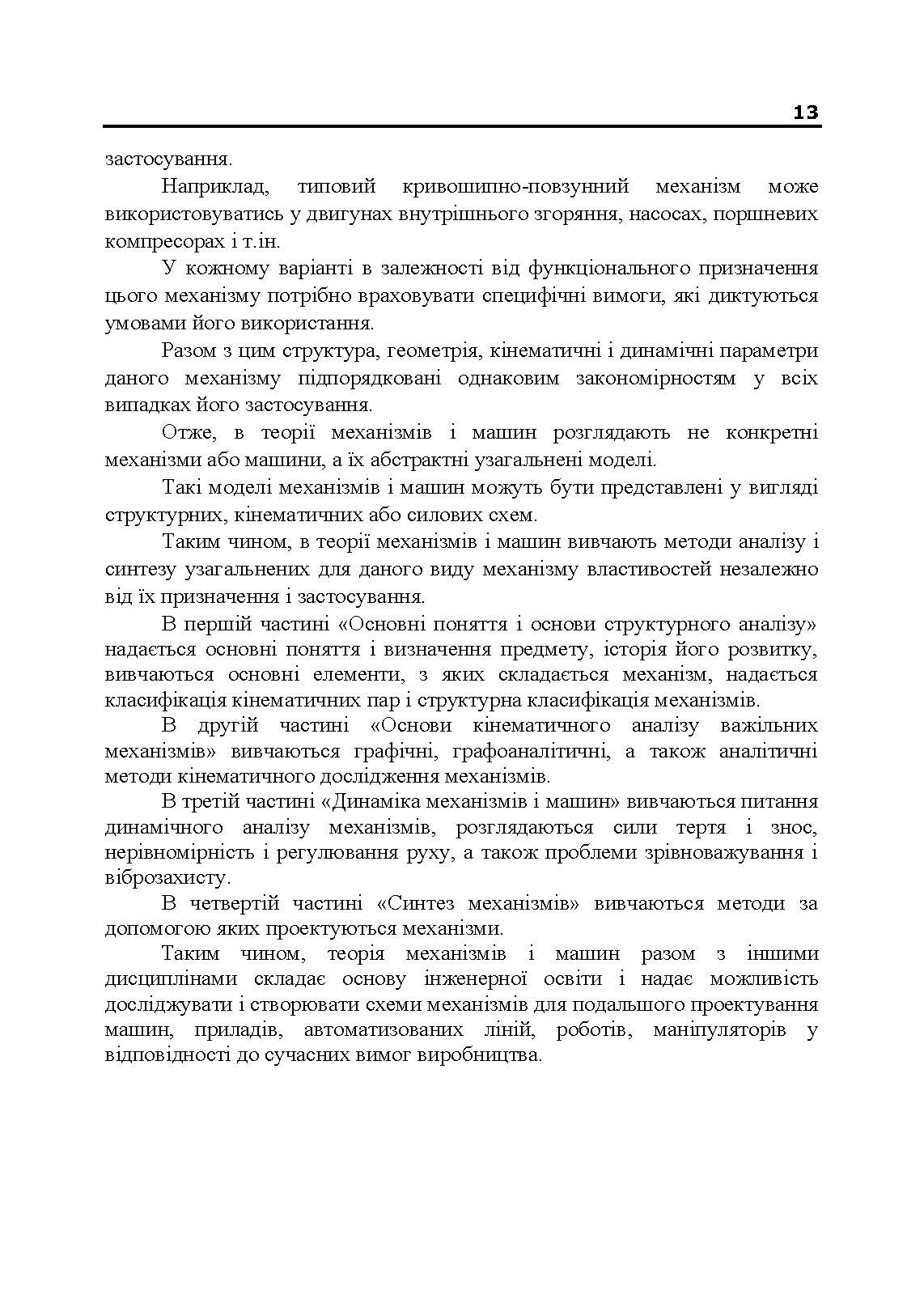 Теорія механізмів і машин. Підручник  (2020 год). Автор — В. М. Булгаков, В. В. Адамчук, О. М. Черниш, М. Г. Березовий, В. В. Яременко. 
