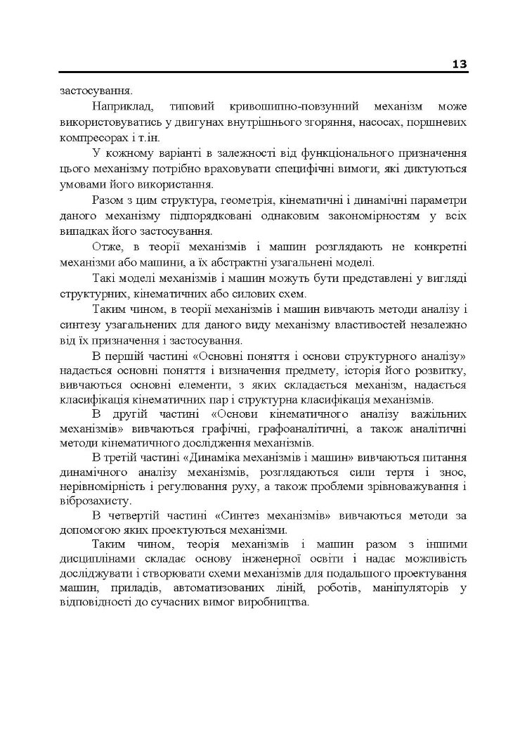 Теорія механізмів і машин. Підручник  (2020 год)