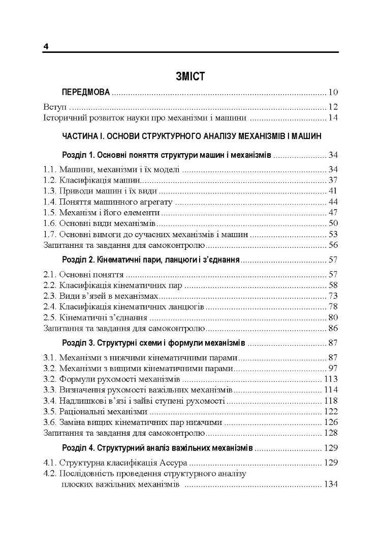 Теорія механізмів і машин. Підручник  (2020 год)