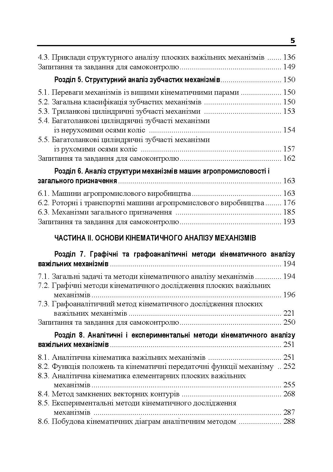 Теорія механізмів і машин. Підручник  (2020 год). Автор — В. М. Булгаков, В. В. Адамчук, О. М. Черниш, М. Г. Березовий, В. В. Яременко. 