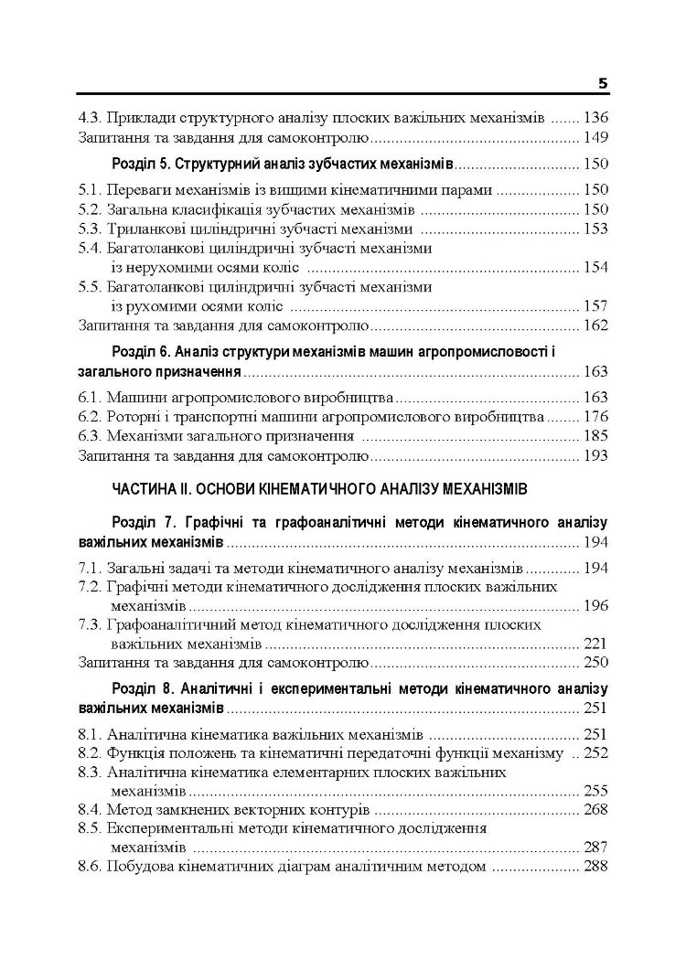Теорія механізмів і машин. Підручник  (2020 год)