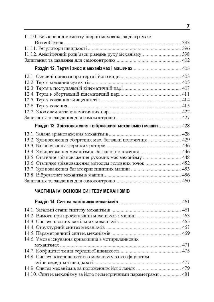 Теорія механізмів і машин. Підручник  (2020 год)