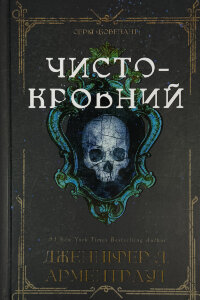 Ковенант. Книга 2: Чистокровний