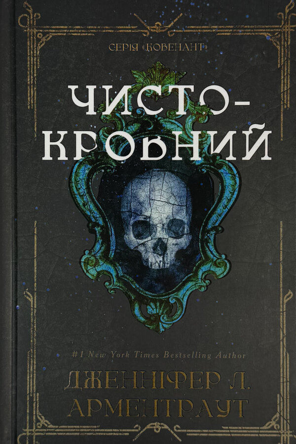 Ковенант. Книга 2: Чистокровний
