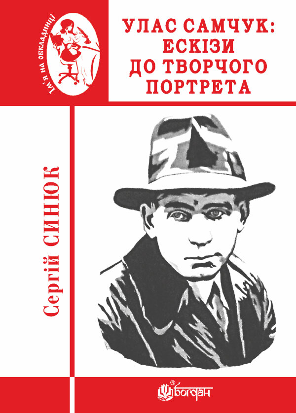 Улас Самчук: ескізи до творчого портрета