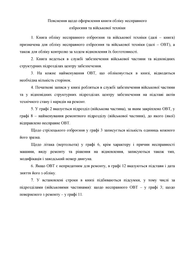 Книга обліку несправного озброєння та військової техніки, додаток 52 (51)
