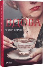Вдова