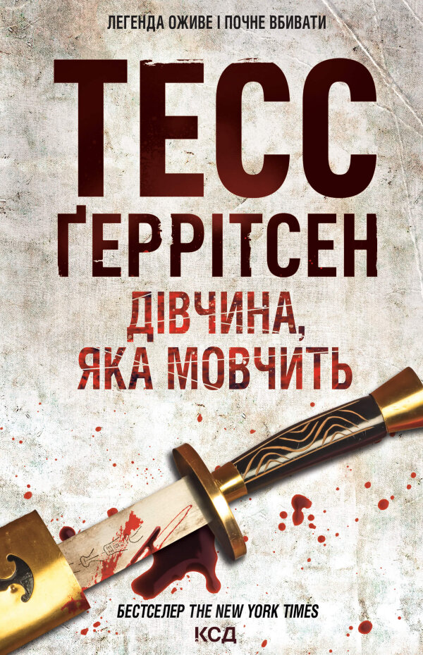 Дівчина, яка мовчить. Книга 9