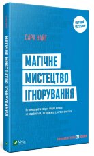 Магічне мистецтво ігнорування