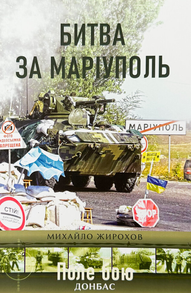 Битва за Маріуполь. Автор — Михайло Жирохов. Обложка — мягкая